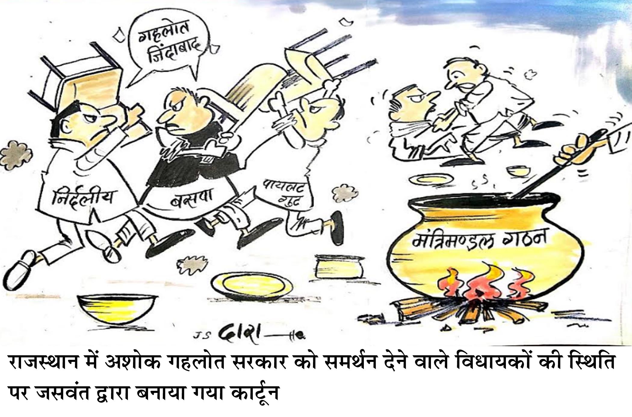 गहलोत सरकार के समर्थन में निर्दलीय विधायकों की बैठक से फायदे के बजाए जगहंसाई ज्यादा। अधिकांश विधायक नहीं मानते संयम लोढ़ा को अपना नेता ...